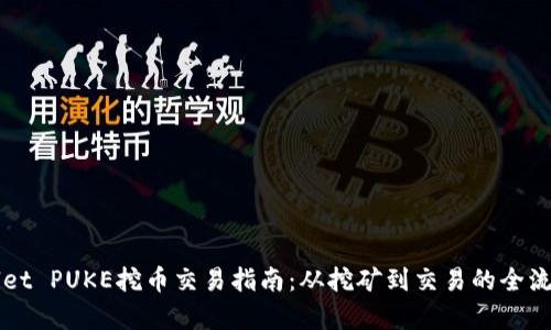 TPWallet PUKE挖币交易指南：从挖矿到交易的全流程解析