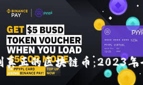 如何识别真正的区块链币：2023年全面指南