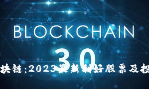 互联网与区块链：2023最新利好股票及投资潜力分析