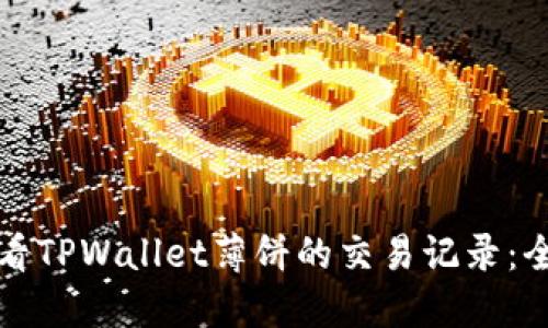 如何查看TPWallet薄饼的交易记录：全面指南