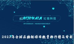 2023年全球区块链项目数量排行榜及分析