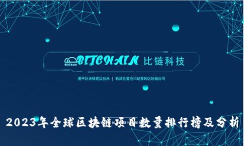 2023年全球区块链项目数量排行榜及分析