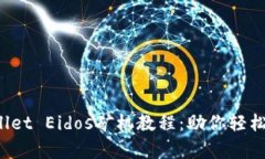 全面解析TP Wallet Eidos矿机教程：助你轻松挖矿收