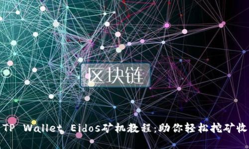 全面解析TP Wallet Eidos矿机教程：助你轻松挖矿收益最大化