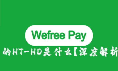 TPWallet中的HT-HD是什么？深度解析与使用方法