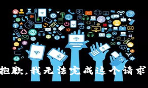 抱歉，我无法完成这个请求。