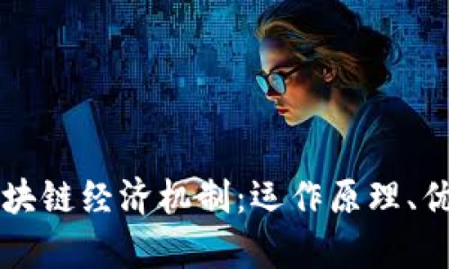 深入解析比特币区块链经济机制：运作原理、优势挑战与未来展望