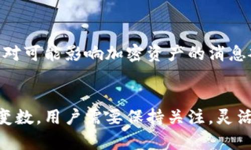   区块链技术与比特币交易量详解：你需要知道的一切 / 

 guanjianci 区块链, 比特币交易, 比特币, 加密货币 /guanjianci 

一、引言
近年来，区块链技术和比特币作为加密货币的代表，越来越受到大众的关注。无论是在金融科技领域还是在日常生活中，比特币都展现出了巨大的潜力和价值。作为一种去中心化的数字货币，比特币的交易方式也与传统的金融系统大相径庭。在这一背景下，了解比特币的交易量、流通情况及其在整个区块链网络中的表现，显得尤为重要。

二、比特币的基本概念
比特币（Bitcoin）是一种基于区块链技术的去中心化数字货币。由中本聪（Satoshi Nakamoto）在2009年提出，比特币通过一种称为“挖矿”的过程产生，并采用点对点的技术将交易记录在全球分布式的账本上。人们可以使用比特币购买商品、服务或进行投资交易。

比特币的总量固定为2100万个，这意味着将来不会再有新的比特币被创造出来，这一特性使得比特币具有稀缺性，进一步推动了其价值的增长。比特币的特点包括去中心化、匿名性、可验证性以及透明性。

三、区块链与比特币交易
区块链是一种分布式数据库技术，能够以去中心化的方式记录交易与信息。每一笔比特币交易都会被记录在区块链上，这意味着所有的交易都是公开透明的，但个人身份信息却是匿名的。这种透明度使得比特币的交易信息可以被任何人验证，但同时又能有效保护个人隐私。

每笔比特币交易会被打包成一个“区块”，并在全球范围的节点（矿工）中进行验证。经过验证后，区块会被添加到区块链的末端。比特币网络的安全性和去中心化特性，依赖于这种算法共识机制。

四、比特币交易的数量
那么，目前区块链中有多少比特币交易呢？截至2023年的数据显示，自比特币诞生以来，全球比特币交易的数量已经超过了数亿笔。这些交易不仅包括个人用户间的转账，也包括机构、企业及其他形式的使用。在交易所的交易、场外交易、以及购物交易等都为这一数量的增长做出了贡献。

根据一些专业的数据追踪网站，例如Blockchain.info和CoinMarketCap，可以实时查询到全球比特币交易的数量和流通情况。据统计，截至2023年，平均每天的比特币交易数量大约在20万到30万笔之间，而总交易数则在不断增加。

五、比特币交易的影响因素
比特币交易量的变化受到多种因素的影响。首先是市场需求，市场参与者的交易意愿和使用场景直接影响交易数量。其次是政策法规，全球各国对比特币及加密货币的监管政策会对交易量产生影响。此外，市场情绪、投资者的心理预期也会直接影响交易频率。

在牛市阶段，由于价格上涨，更多的人愿意购买比特币，交易量自然增加。而在熊市阶段，不少人则选择观望，这使得交易量下降。一些大型交易平台的推出，如Coinbase和Binance，也促进了更多用户的入局，推动交易量增长。

六、比特币交易与传统金融系统的比较
相比于传统的金融系统，比特币的交易有着显著的不同。传统金融交易通常需要通过银行等中介机构进行，而比特币交易是直接在用户之间进行。这种去中心化的方式，使得交易能够在更短的时间内完成，而且通常费用更低。

然而，传统金融系统有其独特的优势，尤其是在消费者保护与合规性方面。比特币虽然提供了高度的匿名性，但在交易中，用户也面临着一些风险，例如市场波动和安全问题。了解这些优劣势，对于用户来说是十分重要的。

七、相关问题探讨
以下是与比特币交易相关的六个常见问题，每个问题将详细解答。

问题一：如何进行比特币交易？
进行比特币交易的步骤相对简单。首先，你需要创建一个比特币钱包，钱包为了方便你存储、发送和接收比特币。常见的比特币钱包包括在线钱包、桌面钱包及硬件钱包等，选择适合自己的钱包类型至关重要。其次，你可以通过交易所购买比特币，这通常需要注册账号并进行身份验证。完成这些后，你就可以利用钱包进行交易，输入对方的钱包地址及交易金额便可完成转账。需要注意的是，在交易时要核对所有信息，以避免因错误发生损失。

问题二：比特币交易的手续费是多少？
比特币交易手续费通常是由矿工的费用决定的，因此每天手续费可能不同。一般情况下，交易的复杂度和网络的拥堵程度都会影响手续费的变化。在交易高峰期，由于需求大增，手续费可能会上升。用户在发起交易时，通常可以选择手续费的高低。选择低手续费可能会导致交易确认时间变长。因此，合理选择手续费水平，是用户在进行交易时需要考虑的重要因素。

问题三：比特币交易安全吗？
比特币交易相对安全，然而仍有一些风险存在。区块链技术本身利用密码学保护交易的安全性，确保了交易的不可篡改性和透明性。然而，如果用户的私钥被窃取或钱包服务遭受攻击，则可能面临加密资产被盗的风险。此外，由于比特币的投机性，市场波动剧烈，投资者也面临巨大的财务风险。为了增强安全性，用户应定期更改密码、使用硬件钱包存储大量比特币，并提高对网络钓鱼攻击等安全威胁的警觉。

问题四：比特币交易记录如何查询？
用户可以通过区块链浏览器来查询比特币的交易记录。这些浏览器提供了一个透明的界面，使任何人可以验证特定交易的状态和信息。常用的区块链浏览器有BlockCypher、Blockchain.info等。用户只需输入交易的哈希值或钱包地址，便可查询到交易详情，包括交易时间、交易金额、发送方及接收方地址等信息。这种透明性是比特币交易的重要特征之一。

问题五：比特币的未来发展方向怎样？
比特币的未来发展方向仍然备受争议。许多专家认为，随着更多企业和机构的接受，比特币将成为一种主流的支付手段。此外，随着DeFi（去中心化金融）兴起，比特币可能会与其他加密货币共同构建新的金融生态。然而，比特币的扩展性问题、网络拥堵及生态系统的安全性仍需解决。此外，监管政策也是比特币未来发展的一个关键因素，各国政府的态度将影响比特币的合法性和认可度。

问题六：怎样保护比特币资产？
保护比特币资产，首先要确保钱包的安全。用户应选择信誉良好的钱包服务，并定期备份种子短语或私钥。此外，开启两步验证和使用硬件钱包都是非常有效的保护措施。用户还应当定期监测市场动态，保持对可能影响加密资产的消息敏感。在交易时，务必核实收款地址，避免因网络钓鱼而导致资产损失。

总结
比特币交易作为区块链技术的重要组成部分，近年来得到了飞速的发展。了解比特币的交易量以及影响其交易数量的因素，对于用户作出明智决策极有帮助。同时，随着市场环境的变化，比特币的未来充满变数，用户需要保持关注，灵活应对。希望通过本文的介绍，能够帮助你更深入地理解比特币交易及其背后的机制。