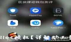   如何取消TPWallet授权？详解矿工费用及操作步骤
