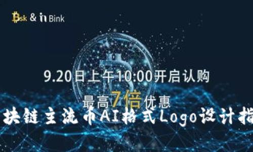区块链主流币AI格式Logo设计指南