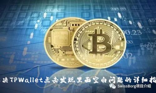 解决TPWallet点击发现里面空白问题的详细指南