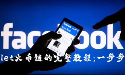 币客转TPWallet火币链的完整教程：一步步教你轻松操作