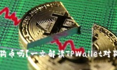 TPWallet支持狗狗币吗？一文解读TPWallet对狗狗币的
