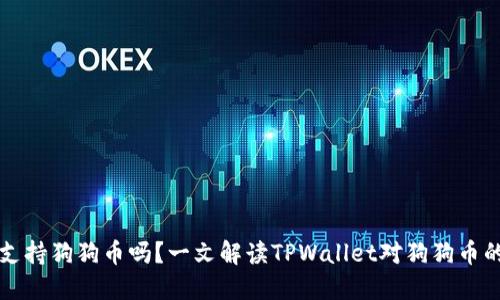 TPWallet支持狗狗币吗？一文解读TPWallet对狗狗币的支持情况