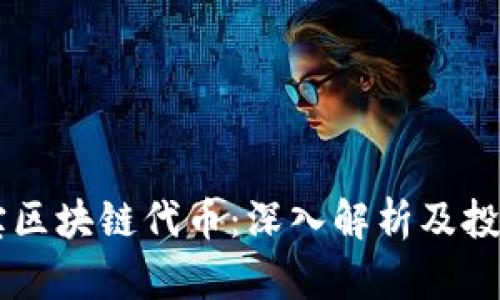 币小宝区块链代币：深入解析及投资指南