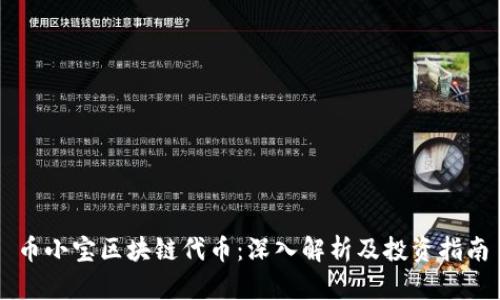 币小宝区块链代币：深入解析及投资指南