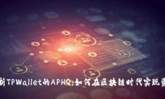 深入解析TPWallet的APHQ：如何在区块链时代实现资