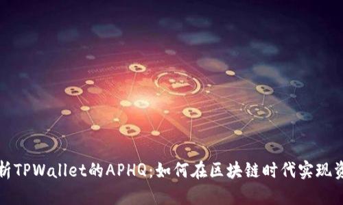 深入解析TPWallet的APHQ：如何在区块链时代实现资产管理