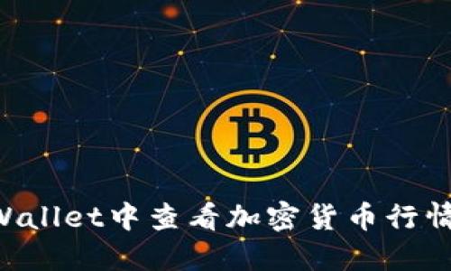 如何在TPWallet中查看加密货币行情：详细指南