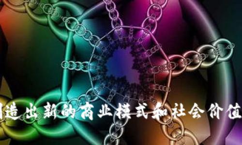 区块链应用发展的最新趋势：颠覆传统行业的未来之路/
区块链, 应用发展, 最新趋势, 未来科技/guanjianci

随着数字经济的发展和技术的进步，区块链技术作为一种颠覆性的技术逐渐得到各行业的广泛应用。它不仅能够提高数据的透明度和安全性，还为传统行业带来了全新的商业模式和思考方式。区块链应用的最新趋势是什么？本文将深入探讨这一主题，并分析其在各个领域的潜在影响。

1. 区块链技术的基本概念
在深入讨论区块链应用的最新趋势之前，我们有必要简单了解一下区块链技术的基本概念。区块链是一种分布式账本技术，其核心理念是通过去中心化的方式记录和存储数据。每个区块包含了一定量的交易信息，并以加密方式相连接，构成链式结构，一旦数据被记录，就不可修改，确保了信息的可信性和安全性。

区块链的基本架构包括节点、共识机制、智能合约等。节点是网络中的参与者，共识机制是使网络中的所有节点达成一致的方法，而智能合约则是一种自动执行的合约，是实现去中心化应用的基础。

2. 最新趋势：跨行业整合
区块链技术的一个显著趋势是跨行业的整合与应用。许多行业已经开始意识到，区块链不仅可以用于金融领域，还可以在医疗、物流、供应链、公共事业等各个行业中发挥重要作用。而这种跨行业的整合，不仅提升了各自行业的效率，也推动了整体数字经济的发展。

例如，在供应链管理中，区块链可以实现供应链的全程追溯，通过实时监控每一个环节的信息，确保货物的真实性和可追溯性。在医疗行业，病历信息可以通过区块链进行安全有效的存储，实现医疗数据的互通与共享，提高治疗效率。

3. 去中心化金融（DeFi）的崛起
近年来，去中心化金融（DeFi）成为区块链应用的一大热门趋势。DeFi利用区块链技术，提供无需中介的金融服务，如借贷、交易、保险等。用户可以通过智能合约直接进行资产的交易和管理，从而降低了操作成本，提高了资金的流动性。

DeFi的出现使得传统金融行业面临着巨大的挑战，也激励了金融投资的创新。用户不再单纯依赖银行和金融机构，而是通过去中心化的平台进行资产管理。此外，DeFi的透明性和去中心化特性也为用户提供了更高的安全保障。

4. 用户隐私保护与数字身份管理
随着数据隐私问题的不断升温，如何有效保护用户隐私成为区块链应用的重要课题。区块链提供了一种新的解决方案，通过去中心化的身份验证和数据加密，用户能够更加自主地控制和管理个人信息。

在数字身份管理领域，区块链技术不仅能够确保用户身份的真实性，还提供可追溯的身份验证记录。这一特点能够有效防止身份盗用、欺诈等问题。用户可以决定何时、何人能够访问自己的信息，从而增强信息安全性。

5. 企业对区块链的广泛采纳
越来越多的企业开始采纳区块链技术，以提高效率和降低成本。无论是制造业、零售还是医疗行业，区块链正在被企业用来流程、提升透明度和改进客户体验。许多大企业如IBM、微软等也开始提供区块链解决方案，帮助其他企业实现数字化转型。

此外，企业通过区块链技术能够更好地参与全球市场，例如通过跨境支付解决方案降低交易成本，加快资金转移速度，提高国际贸易的效率。

6. 环保与可持续发展
区块链在环保和可持续发展方面的应用也开始受到越来越多的关注。随着全球对环境问题的重视加大，一些区块链项目开始探索如何通过技术手段来推动绿色经济的发展。例如，利用区块链进行碳交易、监测资源使用情况等。通过记录和追踪资源使用情况，能够提高资源的使用效率，减少浪费。

此外，区块链技术也能为可再生能源的交易提供便利，使得能源交易更加透明和高效。用户能够直接在区块链上交易多余的电力，推动清洁能源的普及。

可能相关的问题

1. 区块链如何改变传统行业的运作模式？
区块链技术通过去中心化和智能合约的特性，能够显著改变传统行业的运作模式。传统行业通常依赖中介机构来进行交易和管理，而区块链的出现使得这些中介的角色被削弱，用户可以直接进行交易并在区块链上记录信息。

例如，在房地产行业，区块链可以实现不动产权的转移过程透明化，减少了交易时的法律风险和中介费用。类似的，在金融市场中，区块链可以用于证券的发行与交易，提升交易的效率和透明度。

这些变革使得行业的运作更加高效、透明，并能够降低交易成本。同时，智能合约还能自动执行交易协议，减少了人力成本和人为错误，进一步提升行业运作的效率。

2. 区块链在金融科技领域的应用有哪些？
区块链在金融科技领域的应用已经相当广泛，主要集中在以下几个方面：

1. **支付与汇款**：利用区块链技术进行的支付和汇款，交易过程快速高效，特别是跨境支付。与传统银行系统相比，区块链的交易手续费低廉，时间也大大缩短。

2. **贷款和借贷**：DeFi的出现使得金融借贷变得更加去中心化，用户可以直接通过智能合约进行借贷安排，无需通过传统的金融机构，降低了门槛。

3. **资产管理**：区块链为各种资产（如股票、债券）的管理提供了解决方案，能够提升交易透明度和安全性。

4. **保险**：利用区块链可以实现保险索赔的自动化处理，降低了成本并提高了用户体验。

这些应用使得金融科技领域变得更加灵活、高效，并推动了金融体系的创新。

3. 区块链对数据隐私的影响如何？
区块链技术在提升数据隐私方面具有潜力。传统数据存储方式通常有所依赖于中心化的服务器，容易受到攻击和数据泄露的风险。而区块链通过其分布式账本技术，使得数据分散存储在网络各个节点上，降低了集中存储带来的风险。

在区块链中，用户能够掌控自己的数据，决定谁可以访问。数据通过加密算法存储，只有持有密钥的用户才能访问。因此，用户的个人隐私得到了更好的保护。

然而，区块链上的不可篡改性和公开透明性也带来了新的挑战，例如如何保证在遵守隐私法规（如GDPR）下进行数据的合法存储和使用。因此，区块链技术在隐私保护方面仍需不断和探索新的解决方案。

4. 区块链与人工智能的结合会产生什么样的效果？
区块链与人工智能（AI）的结合被认为是未来技术发展的一个重要方向。这两者结合不仅能够提高数据处理的效率，还能提升安全性。例如，通过将AI算法与区块链结合，可以确保数据的安全与隐私，同时发挥AI的分析能力。

在金融领域，AI可以分析大量交易数据，发现中的潜在风险或欺诈行为，而区块链则提供了安全、透明的数据来源。在医疗行业，AI可以帮助医生进行判断，而区块链则能确保病历数据的准确性和隐私性。

这种结合还能提升决策的效率、降低风险，推动各行业的智能化转型。尽管在技术整合方面仍会面临挑战，但其潜在的应用场景无疑令人期待。

5. 区块链项目为何失败？
尽管区块链技术具有很高的潜力，但市场上也出现了许多失败的区块链项目。这些失败的常见原因包括：

1. **缺乏明确的应用场景**：许多项目在设计之初并未考虑到实际的应用需求，导致项目难以落地。

2. **技术问题**：区块链技术的复杂性导致项目可能在技术实施中遇到各种困难，例如网络的可扩展性和效率问题。

3. **团队素质**：有些项目缺乏经验丰富的团队支撑，难以应对技术和市场的挑战。

4. **市场竞争**：随着区块链技术的兴起，市场上涌现出大量竞争者，许多项目难以存活。

5. **监管挑战**：区块链涉及金融和数据等多个领域，面临各国监管政策的不同，项目可能受到打压或限令。

因此，在区块链项目的设计和实施过程中，需全面考虑市场需求、技术能力、团队建设等多方面因素，以减少失败的可能性。

6. 未来区块链应用的发展方向是什么？
未来区块链应用的发展方向将主要集中在以下几个方面：

1. **跨界融合**：与人工智能、物联网等技术的结合将成为主要趋势，推动信息技术的深度融合。

2. **监管合规**：随着区块链技术的普及，合规性问题将愈加重要，项目需与监管部门展开合作，确保合规运行。

3. **用户体验**：更多的应用将着眼于提升用户体验，通过简化使用流程让区块链技术深度融入日常生活。

4. **隐私保护**：区块链的隐私保护技术将不断发展，推动个人数据的安全存储和管理。

总之，区块链技术正在各个领域逐渐应用和发展，未来将面临更多机遇与挑战。它将继续作为推动整个数字经济发展的重要技术之一，不断创造出新的商业模式和社会价值。