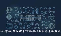 TPWallet市场：深入探索TPWallet的生态系统与交易潜