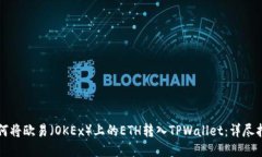 如何将欧易（OKEx）上的ETH转入TPWallet：详尽指南