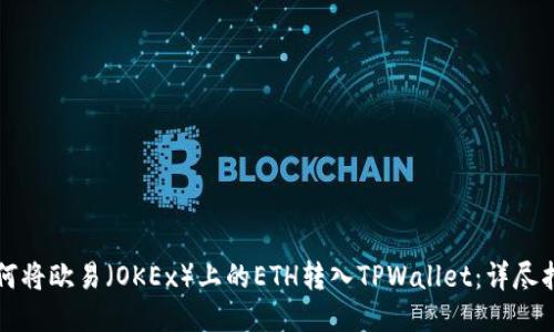 如何将欧易（OKEx）上的ETH转入TPWallet：详尽指南