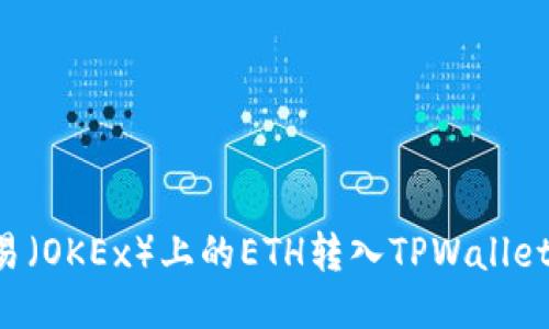 如何将欧易（OKEx）上的ETH转入TPWallet：详尽指南