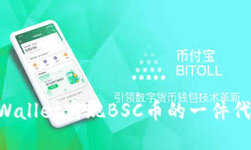 如何通过TPWallet实现BSC币的一件代发：完整指南