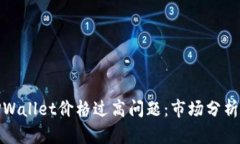 如何应对TPWallet价格过高问题：市场分析与策略建
