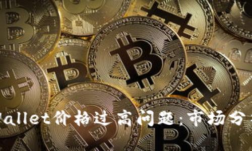 如何应对TPWallet价格过高问题：市场分析与策略建议