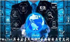 TPWallet买币后多久入账？全面解析与常见问答