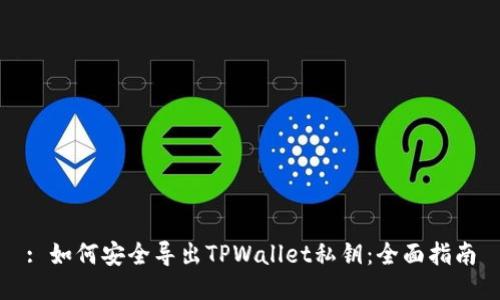 : 如何安全导出TPWallet私钥：全面指南