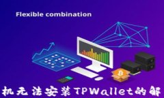 1加手机无法安装TPWallet的解决方案