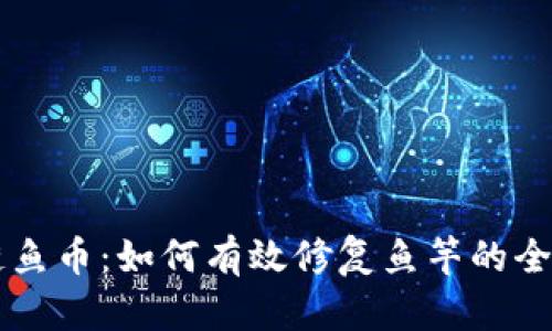 区块链鱼币：如何有效修复鱼竿的全面指南