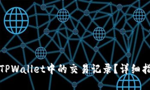如何删除TPWallet中的交易记录？详细指南与解答