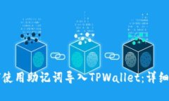 如何使用助记词导入TPWallet：详细指南