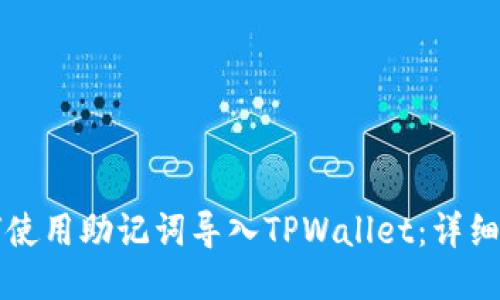 如何使用助记词导入TPWallet：详细指南