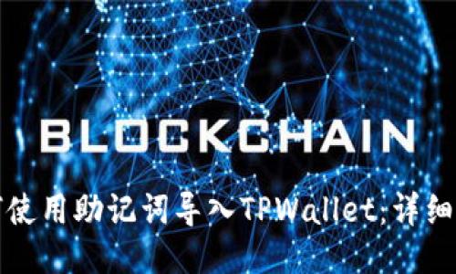 如何使用助记词导入TPWallet：详细指南