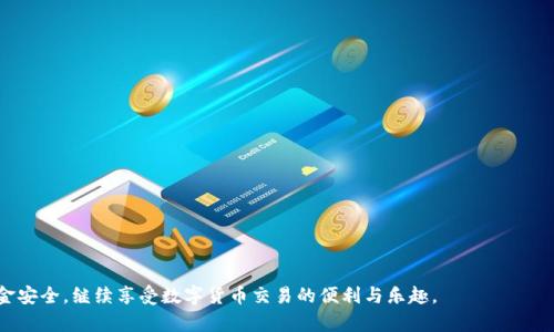   TPWallet显示有不良信息的原因及解决方案 / 

 guanjianci TPWallet, 不良信息, 钱包安全, 数字货币 /guanjianci 

随着数字货币和区块链技术的发展，越来越多的人开始关注和使用加密钱包。而TPWallet作为一种高效、安全的数字钱包，因其便捷的使用体验涉及许多用户。然而，一些用户在使用TPWallet时，可能会遇到“显示有不良信息”的提示。本文将详细探讨这一现象的原因及解决方案，以帮助用户更全面地了解TPWallet，并提供专业见解。

TPWallet是什么？
TPWallet是一个多链支持的加密数字货币钱包，旨在为用户提供安全、便捷的数字资产管理功能。用户可以在TPWallet中存储、管理和交易多种类型的数字货币，包括比特币、以太坊、TRON等主流加密资产。TPWallet的设计理念是为用户提供高效、安全的数字资产管理体验，同时支持去中心化应用（DApp）的访问。

TPWallet中显示有不良信息的可能原因
当用户在TPWallet中看到“不良信息”的提示时，这背后可能有多种原因，主要包括：
1. **非法交易行为**：TPWallet可能识别到您的账号参与了某些非法活动或交易，比如洗钱、欺诈等交易行为。这个信息是由TPWallet的监控系统自动检测出来的。
2. **交易对手方的信号**：在交易过程中，如果您与某个被标记为高风险的地址或合作方进行交易，TPWallet可能会发出警告，提示您可能与不当行为相关联。
3. **网络安全问题**：如果您的TPWallet账号受到黑客攻击或恶意软件的侵袭，黑客可能会利用您的账号进行不法交易，这种情况下TPWallet为了保护用户资产，会主动发出警报信息。
4. **合规性审查**：TPWallet会遵循各国的法律法规，对于涉及不良信息的内容，例如诈骗、市场操纵等，系统会进行实时检测，提醒用户注意。

如何处理TPWallet显示的不良信息？
一旦您在TPWallet中看到不良信息，建议立即采取以下措施：
1. **核实交易记录**：首先，检查您的交易记录，确认自己是否参与了任何可疑交易。如果有，请立即采取措施，确保资金安全。
2. **更改安全密码**：建议您尽快更改TPWallet的安全密码，并启用二次验证（2FA）功能，加强账户安全。
3. **联系客服支持**：联系TPWallet的客服支持团队，详细说明您的问题并寻求帮助，需要提供相关的交易记录供其审查。
4. **行业法规了解**：阅读相关的法律法规，并确保自己的交易行为符合当地法律规定。

TPWallet的不良信息影响用户体验吗？
不良信息的显示可能会对用户的体验产生影响，主要表现为：
1. **交易受限**：由于相关提示，用户可能会被限制某些交易功能，影响正常的资产管理和交易活动。
2. **心理负担**：当看到不良信息，用户可能会感到不安和担心其资金安全，从而影响对平台的信任度。
3. **流失风险**：如果用户认为TPWallet的安全性不足可能会选择其他钱包服务，增加用户流失的风险。

如何提高TPWallet的安全性？
为了更好地保护自己的TPWallet账号，用户可以采取以下安全措施：
1. **定期更新钱包软件**：确保您使用的是TPWallet的最新版本，及时更新可以减少潜在的安全漏洞。
2. **使用强强密码和两步验证**：确保您的密码足够复杂，并启用两步验证功能，可显著提高账户安全性。
3. **避免连接不安全的网络**：在使用TPWallet时，避免在公共Wi-Fi或不安全网络中进行交易，以防止恶意攻击。
4. **小额试探性交易**：在进行大额交易前，先进行小额试探性交易，确保没有风险后再进行多次交易。

TPWallet如何保证用户数据的隐私安全？
TPWallet团队采用了一系列技术手段来维护用户数据的隐私安全：
1. **加密存储**：TPWallet对用户的私钥和重要信息进行加密存储，确保数据即使被偷取也无法被解密。
2. **数据不共享**：TPWallet承诺不会将用户数据与第三方共享，保护用户的隐私。
3. **定期的安全检查**：TPWallet会定期进行安全性审查，确保系统没有漏洞，保证用户资金和数据的安全。

用户常见问题解答
1. **如果遇到不良信息，我应该怎么办？**
遇到不良信息后，请先查看交易记录，确认交易情况。如果发现异常，立即更改密码，并联系TPWallet客服。
2. **TPWallet的安全性如何保障？**
TPWallet采用多重加密和先进的安全技术，确保用户交易与数据的安全，定期进行审计和更新。
3. **若账户被盗，资金能否追回？**
若账户被盗，请立即联系客服，实时冻结您的账户，进行调查，但追回资金的成功率取决于具体情况。
4. **什么情况下账户会被限制？**
账户可能因非法交易、与高风险账户交易、未遵循用户协议等原因被限制，建议遵循平台安全使用规则。
5. **VTPWallet适合哪些用户群体？**
TPWallet适合所有希望安全管理数字货币的用户，尤其是频繁交易和投资者。
6. **如何提升TPWallet使用体验？**
用户可以通过积极了解市场，保持账户安全，参加社区活动等方式来提升使用体验。

总而言之，TPWallet作为数字资产管理工具，尽管可能会出现不良信息提示，但用户通过迅速和适当的反应过程，可以有效保护自己的资金安全，继续享受数字货币交易的便利与乐趣。
