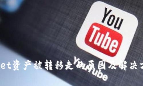  tpwallet资产被转移走的原因及解决方案解析