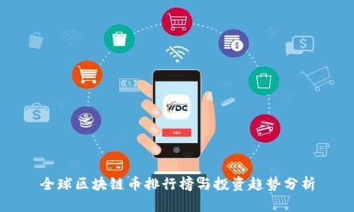 全球区块链币排行榜与投资趋势分析