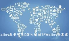 TPWallet是否可靠？深入解析TPWallet的真实情况