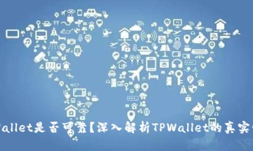 TPWallet是否可靠？深入解析TPWallet的真实情况