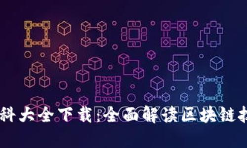 币圈区块链百科大全下载：全面解读区块链技术与数字货币