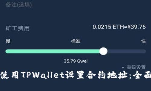 如何使用TPWallet设置合约地址：全面指南