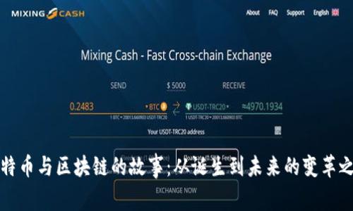 比特币与区块链的故事：从诞生到未来的变革之路