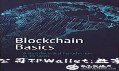 深圳拓壳科技有限公司TPWallet：数字钱包的未来与