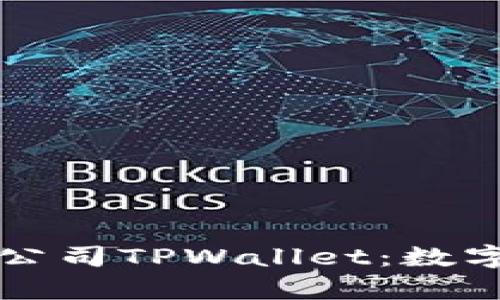 深圳拓壳科技有限公司TPWallet：数字钱包的未来与发展
