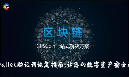 tpwallet助记词恢复指南：让您的数字资产安全无忧